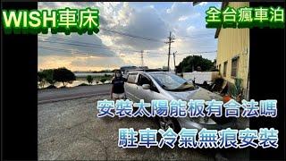 全台瘋車泊 WISH車床 駐車冷氣無痕安裝 安裝太陽能板有合法嗎