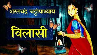 Sharat chandra ki kahaniyan in hindi ~ VILASI | शरतचंद्र की कहानियाँ हिंदी में ~ विलासी