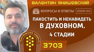 Каббала.ПАКОСТИТЬ И НЕНАВИДЕТЬ В ДУХОВНОМ. 4 СТАДИИ. Вопросы и ответы.