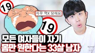 여자들이 자기 몸만 원한다는 33살 남자ㄷㄷ