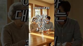 아들과 대화 잘하는 3가지 비밀 - 시니어 소통 꿀팁