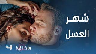 مسلسل ماذا لو! | ليلى وأتيش في إجازة شهر العسل مع الأطفال