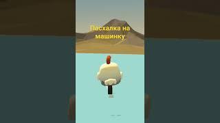 Пасхалка #чикенган #пасхалка  #chickengun