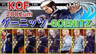 【KOF2002um】『ゲーニッツ』全ボスと対決してみた！ -Goenitz vs All Bosses-