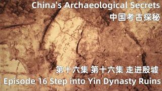 中国考古探秘 China's Archaeological Secrets 第十六集 走进殷墟 Episode 16 Step into Yin Dynasty Ruins