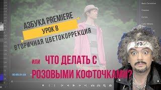 Азбука Premiere. Урок 8. Вторичная цветокоррекция