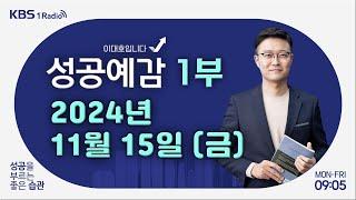 [성공예감 이대호입니다] 1부 풀영상 | 1,400원대 원달러 환율, 전망은? | 배터리와 전기차, 글로벌 전쟁 가속화 | 노년층 대상의 심리상담가 | KBS 241115 방송