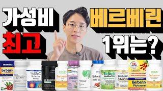 베르베린 '이 제품'으로 혈당, 콜레스테롤 관리 하세요. 베르베린 78종 비교! [아이허브, 쿠팡파트너스 광고활동 포함][영양제리뷰 51]