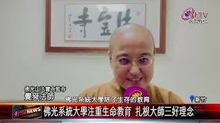 20240821每月100實踐辦學義舉 佛光山"百萬人興學"成果豐｜‪ @FGSBLTV