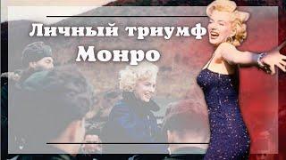 Легендарный тур Мэрилин Монро в Корею