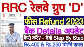 RRC Group D Fee Refund 2023 Kaise Kare | Railway RRC Group D Fee Refund Update Bank Details 2023