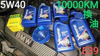 寶馬老車10000公里換機油的後果【E39 BMW Car 10000KM oil change 5W40】白同學E39換機油DIY