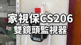 一機雙鏡頭 CS206  2023最新監視器