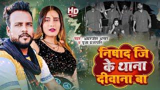 #Video | निषाद जी के थाना दीवाना ह | #Amarjeet Angar #Puja Prajapati  | Bhojpuri Rangdari Song