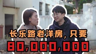 價值80,000,000的上海老洋房長什麼樣子？ | 好叫好伐