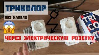 Приемник-клиент Триколор ТВ через РОЗЕТКИ 220V / Подключение через Powerline адаптеры БЕЗ КАБЕЛЯ