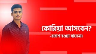 কোরিয়াতে আসতে হলে হতাস হওয়া যাবে না ধৈর্য পরিশ্রম অপেক্ষার পর সফলতা আসবেই ইনশাআল্লাহ!!Eps 2024