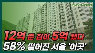 서울 아파트 58% 세일!! '이곳' 아파트 12억에서 5억으로 가격 할인!! (feat. 서울 부동산 하락률 TOP 10) [서울 부동산 매매 급매 하락 급락 폭락 급매물 전망]