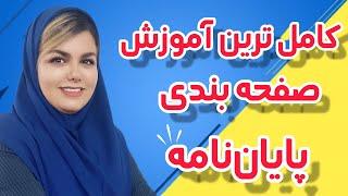 کامل‌ترین آموزش صفحه‌بندی و صفحه‌آرایی پایان‌نامه طبق دستورالعمل دانشگاه