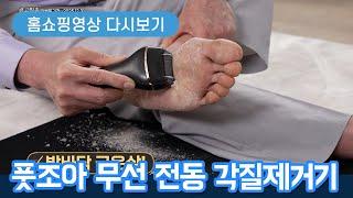 풋조아 각질 제거기