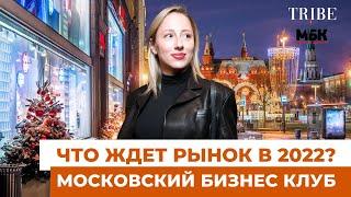 Московский Бизнес-Клуб | Каким 2021 год был для рынка недвижимости | Прогнозы на 2022 год