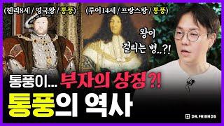 20대에 늘어나는 통풍!! 그 끔찍한 고통의 역사 | 의학의 역사 통풍 편