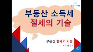 부동산 절세의 기술, 도서의 세미나 3편 소득세