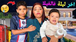 للاسف..قررنا مغادرة الفيلا والرجوع لأكادير‼️كولشي تقلق(روتين اخر ليلة )