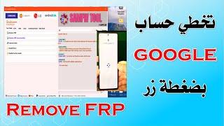 افضل اداة لتخطي حساب كوكل بعد الفرمته الهاتف | Remove FRP Google Account