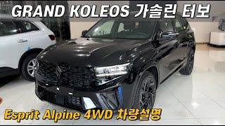 르노 그랑 콜레오스 가솔린 터보 에스프리 알핀 4WD 차량 설명