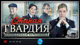 Старая Гвардия: Прощальная Вечеринка (2020) Все серии Full HD