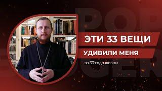 Эти 33 вещи удивили меня за 33 года жизни