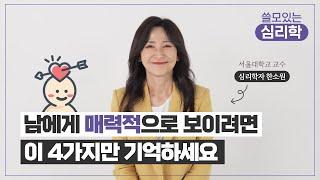 대화할수록 매력적으로 느껴지는 사람들의 4가지 특징 / 심리학자 한소원 교수 (Sowon Hahn)