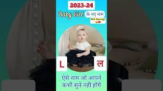 L(ल) अक्षर से लड़कियों के Cute नाम | Baby Girl Names 2023-24 #shorts #youtubeshorts #babygirl #L