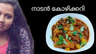 രുചിയൂറും നാടൻ കോഴിക്കറി || Kerala Style Nadan Chicken Curry || Simple and easy nadan chikkan curry