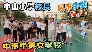 【灣區博士沈永年｜250集｜三個小生闖灣區】中山小學校長親帶參觀｜中港中英文學校（第1集）