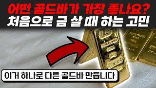 한국의 모든 골드바는 이걸로 만듭니다