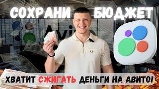 Хватит СЖИГАТЬ деньги на Авито / Как сохранить и оптимизировать бюджет на Авито?