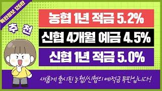 [126탄] 농협 정기적금 신협 단기예금 적금 특판 추천 2종