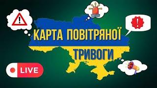 КАРТА ПОВІТРЯНОЇ ТРИВОГИ  НОВИНИ ОНЛАЙН 