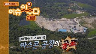 [KBS전주] 아스콘 공장의 공포... 비극은 여전히 진행중  | 이슈 잇 수다 2호점