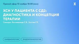 ХСН у пациента с СД2: диагностика и концепция терапии