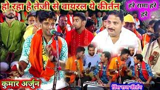 हरे रामा हरे हरे Viral Kirtan | Kumar Arjun viral kirtan | Har kirtan | hare Rama hare Krishna