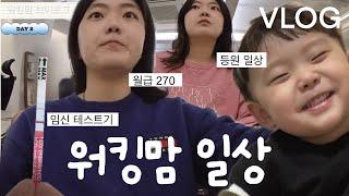 월 270 직장인 브이로그 | 육아단축 워킹맘 브이로그 | 임신테스트기 두 줄?  | 아이 등원 일상, 육아 출근, 트레이더스 장보기