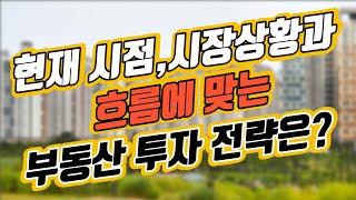현재 시점, 시장상황과 흐름에 맞는 부동산 투자 전략은?｜부동산 강의｜정연훈｜전투남