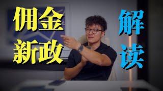 美国房地产佣金新政到底怎么回事 | VLOG¹²⁹¹