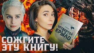 Эту книгу хочется сжечь!  Липовый хайп и "Четвертое крыло" Ребекка Яррос