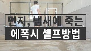 [폴라베어][노출 콘크리트]누구나 저렴하고 예쁘게 할 수 있는 에폭시 바닥 인테리어