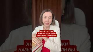 Кредитка жрет ваши деньги #финансоваяграмотность #кредиты  #долги #финансовыйконсультант #финансы