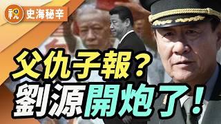 紅二代造反！劉源逼宮習近平？從劉少奇到今天 父仇子報50年後重演！｜史海秘辛｜希望視界